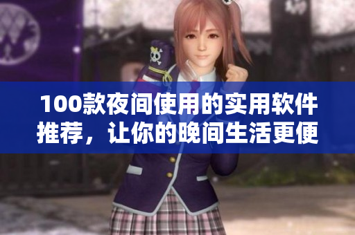 100款夜间使用的实用软件推荐，让你的晚间生活更便捷