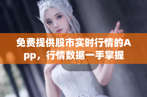 免费提供股市实时行情的App，行情数据一手掌握