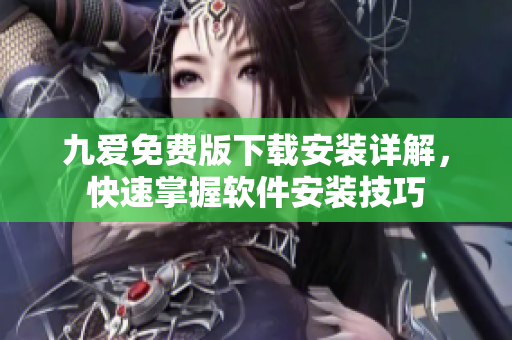 九爱免费版下载安装详解，快速掌握软件安装技巧