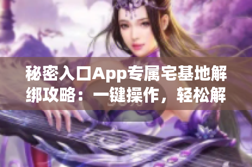 秘密入口App专属宅基地解绑攻略：一键操作，轻松解除绑定