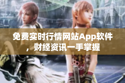 免费实时行情网站App软件，财经资讯一手掌握