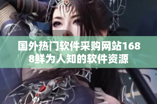 国外热门软件采购网站1688鲜为人知的软件资源