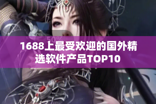 1688上最受欢迎的国外精选软件产品TOP10