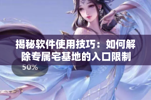 揭秘软件使用技巧：如何解除专属宅基地的入口限制