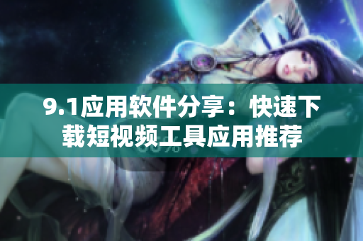9.1应用软件分享：快速下载短视频工具应用推荐