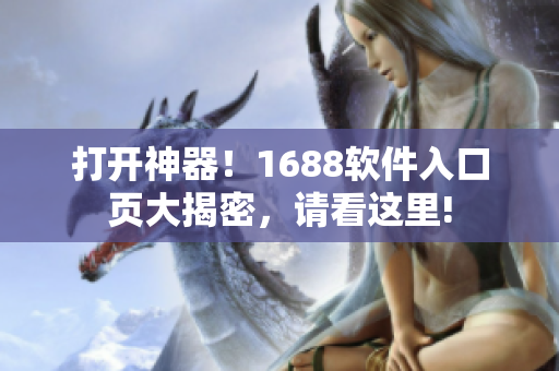 打开神器！1688软件入口页大揭密，请看这里!