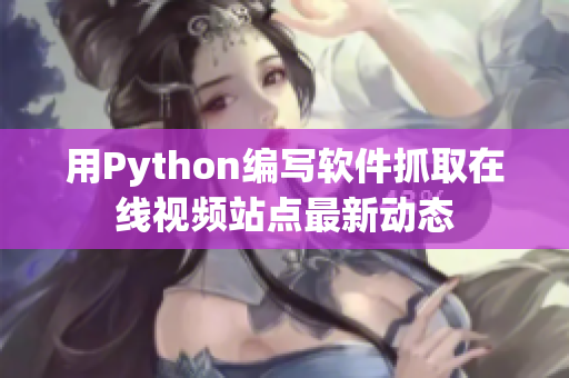 用Python编写软件抓取在线视频站点最新动态