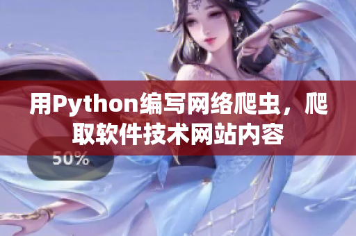 用Python编写网络爬虫，爬取软件技术网站内容