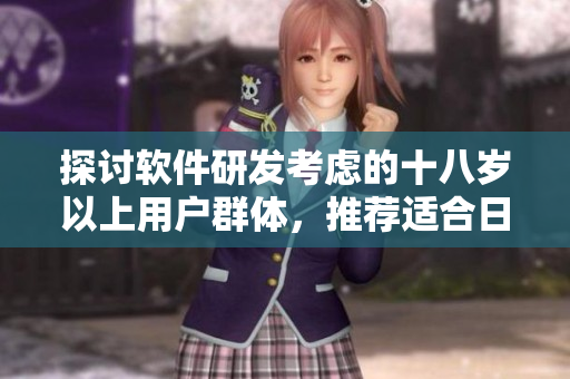 探讨软件研发考虑的十八岁以上用户群体，推荐适合日本市场的护肤品
