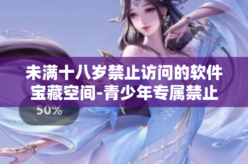 未满十八岁禁止访问的软件宝藏空间-青少年专属禁止入内