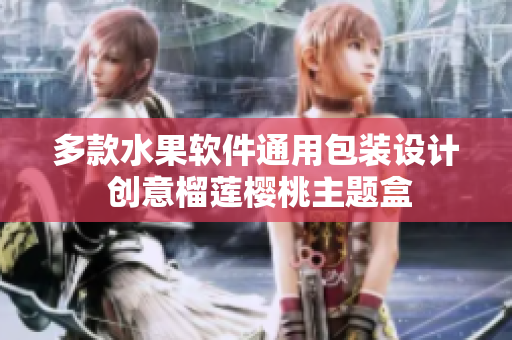 多款水果软件通用包装设计 创意榴莲樱桃主题盒