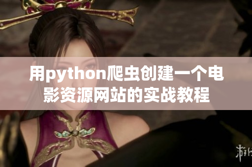 用python爬虫创建一个电影资源网站的实战教程