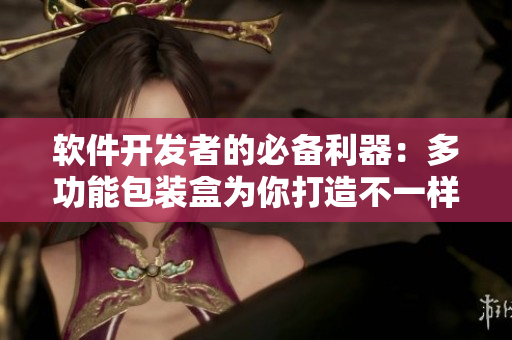 软件开发者的必备利器：多功能包装盒为你打造不一样的代码编写体验
