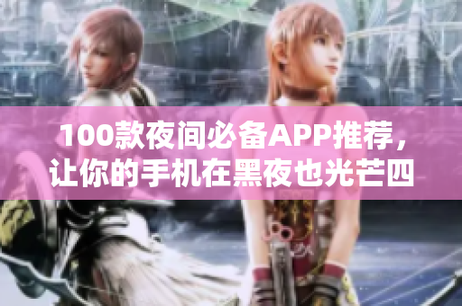 100款夜间必备APP推荐，让你的手机在黑夜也光芒四射