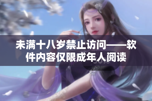 未满十八岁禁止访问——软件内容仅限成年人阅读