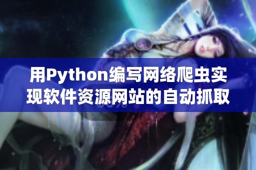 用Python编写网络爬虫实现软件资源网站的自动抓取