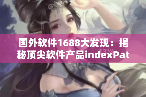 国外软件1688大发现：揭秘顶尖软件产品indexPath