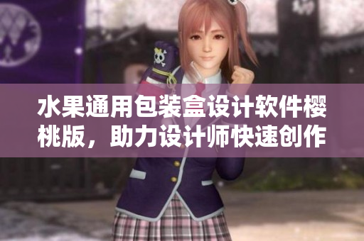水果通用包装盒设计软件樱桃版，助力设计师快速创作多样包装样式