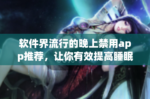 软件界流行的晚上禁用app推荐，让你有效提高睡眠质量
