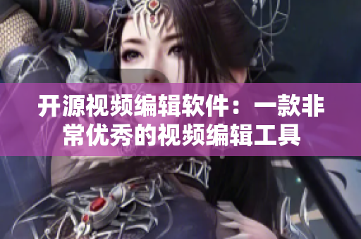开源视频编辑软件：一款非常优秀的视频编辑工具