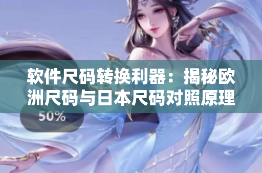 软件尺码转换利器：揭秘欧洲尺码与日本尺码对照原理