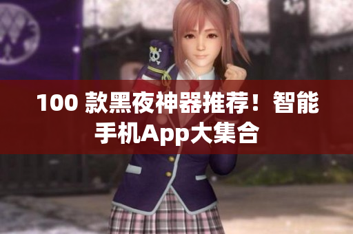 100 款黑夜神器推荐！智能手机App大集合