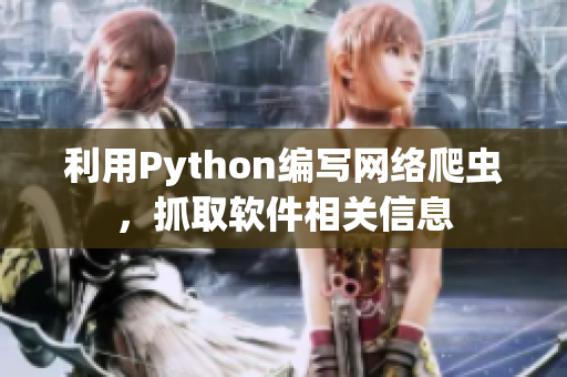 利用Python编写网络爬虫，抓取软件相关信息