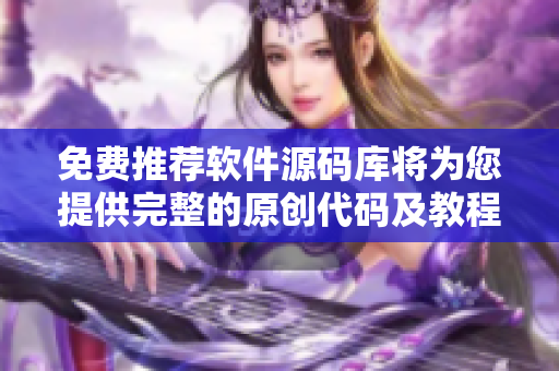 免费推荐软件源码库将为您提供完整的原创代码及教程