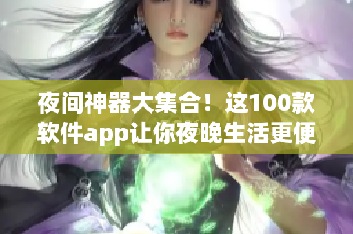 夜间神器大集合！这100款软件app让你夜晚生活更便捷