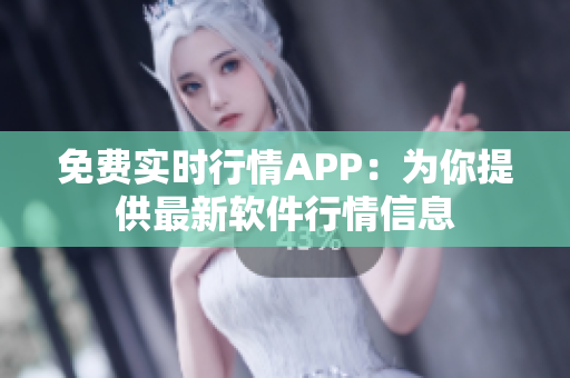 免费实时行情APP：为你提供最新软件行情信息