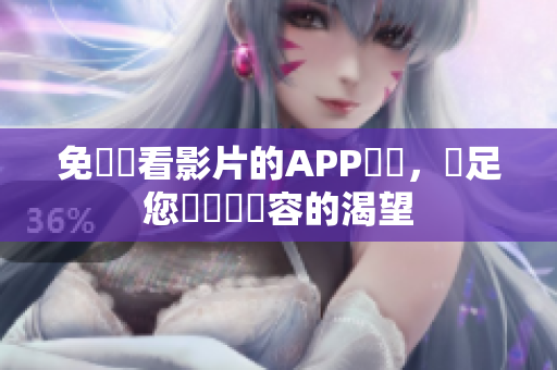 免費觀看影片的APP軟體，滿足您對視頻內容的渴望