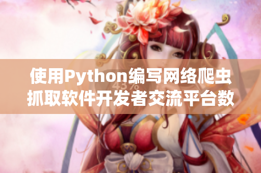 使用Python编写网络爬虫抓取软件开发者交流平台数据