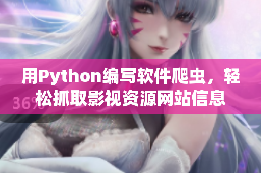 用Python编写软件爬虫，轻松抓取影视资源网站信息