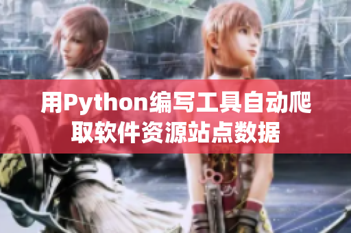 用Python编写工具自动爬取软件资源站点数据