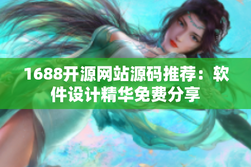 1688开源网站源码推荐：软件设计精华免费分享