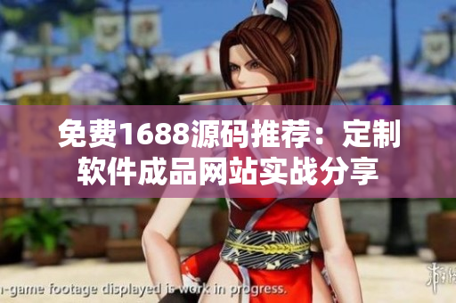 免费1688源码推荐：定制软件成品网站实战分享