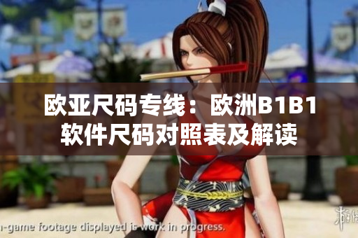 欧亚尺码专线：欧洲B1B1软件尺码对照表及解读