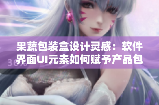 果蔬包装盒设计灵感：软件界面UI元素如何赋予产品包装新活力