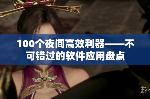 100个夜间高效利器——不可错过的软件应用盘点