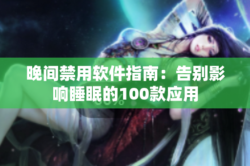 晚间禁用软件指南：告别影响睡眠的100款应用
