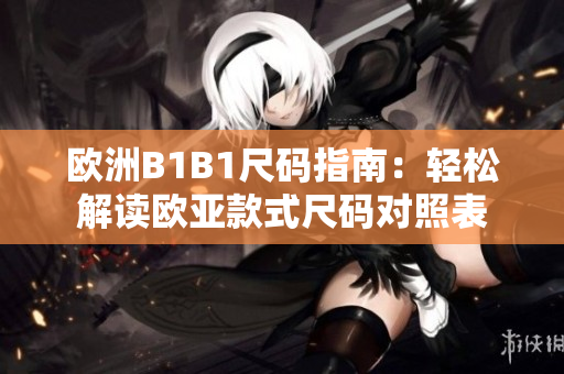 欧洲B1B1尺码指南：轻松解读欧亚款式尺码对照表