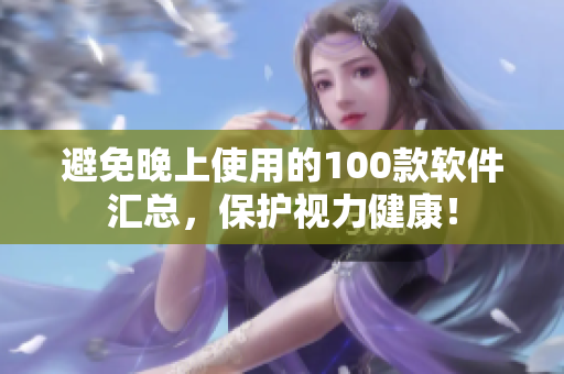 避免晚上使用的100款软件汇总，保护视力健康！