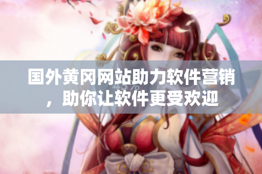 国外黄冈网站助力软件营销，助你让软件更受欢迎