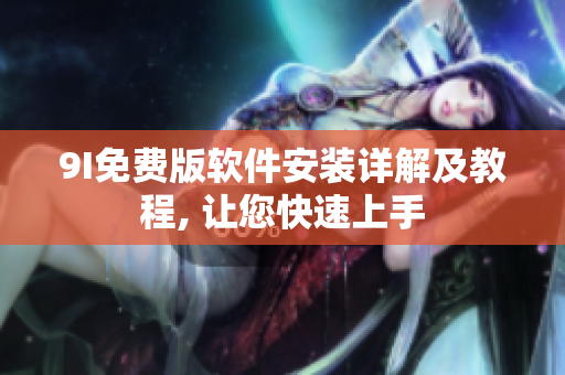 9I免费版软件安装详解及教程, 让您快速上手