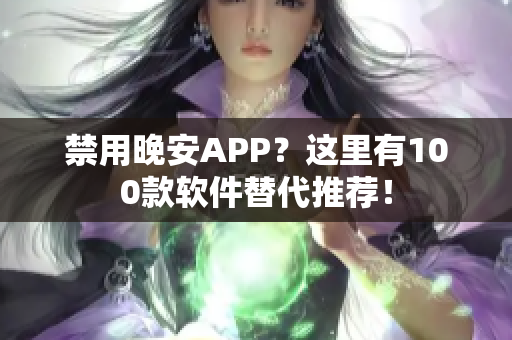 禁用晚安APP？这里有100款软件替代推荐！