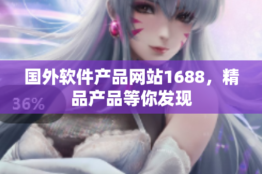 国外软件产品网站1688，精品产品等你发现