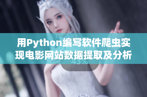 用Python编写软件爬虫实现电影网站数据提取及分析