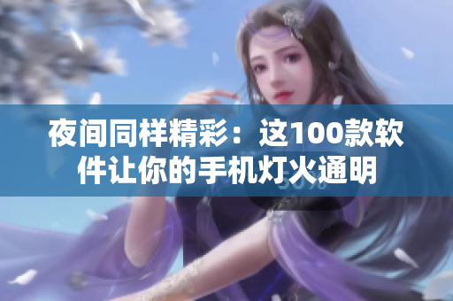 夜间同样精彩：这100款软件让你的手机灯火通明