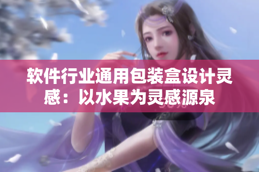 软件行业通用包装盒设计灵感：以水果为灵感源泉