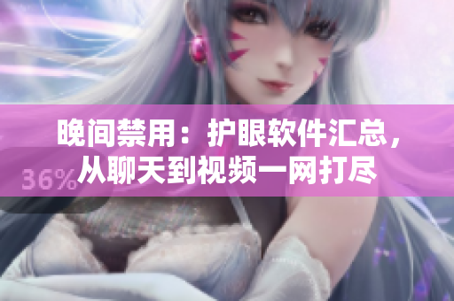 晚间禁用：护眼软件汇总，从聊天到视频一网打尽